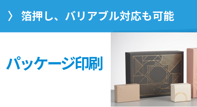 小ロットから対応可能。箔押し、バリアブルにも対応。